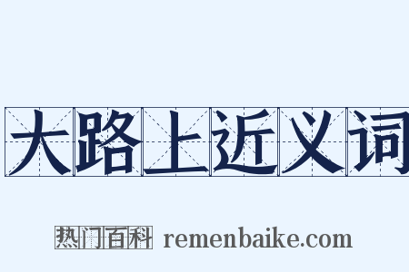大路上近义词是什么意思的图片